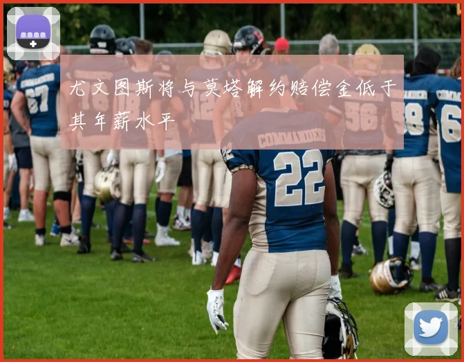 尤文图斯将与莫塔解约赔偿金低于其年薪水平