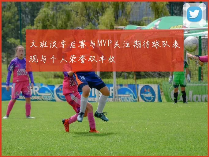 文班谈季后赛与MVP关注期待球队表现与个人荣誉双丰收