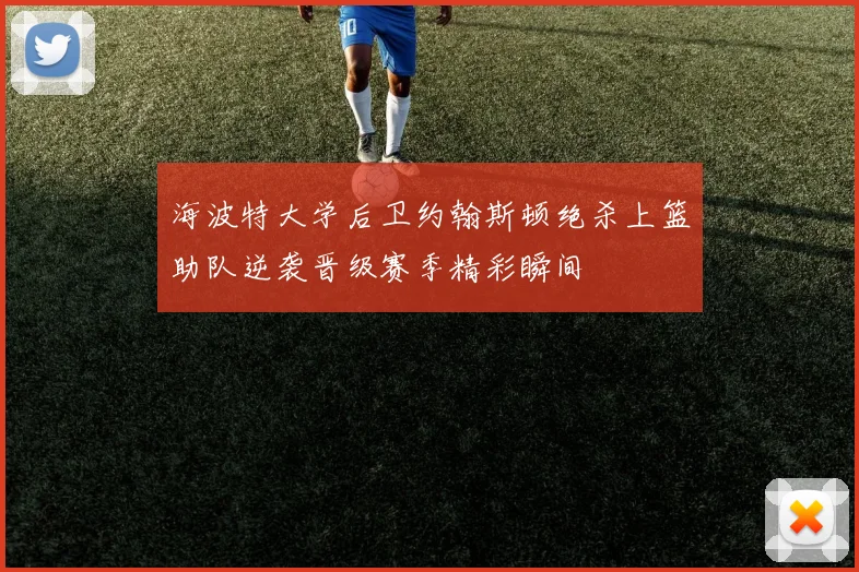 海波特大学后卫约翰斯顿绝杀上篮助队逆袭晋级赛季精彩瞬间