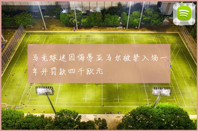 马竞球迷因侮辱亚马尔被禁入场一年并罚款四千欧元