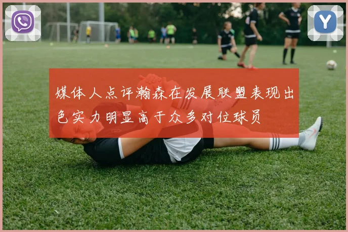 媒体人点评瀚森在发展联盟表现出色实力明显高于众多对位球员