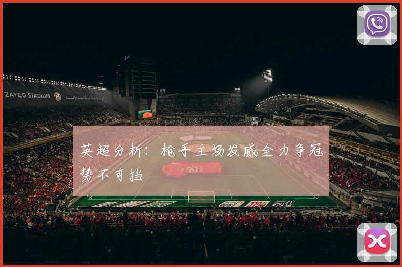 英超分析：枪手主场发威全力争冠势不可挡
