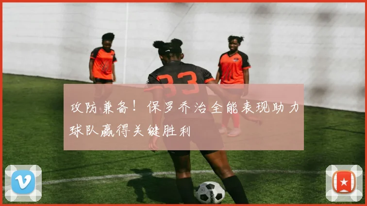 攻防兼备！保罗乔治全能表现助力球队赢得关键胜利