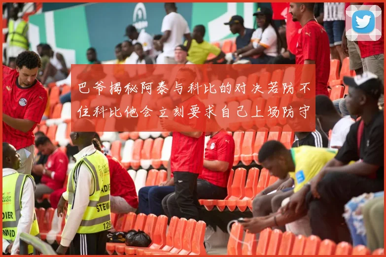 巴爷揭秘阿泰与科比的对决若防不住科比他会立刻要求自己上场防守